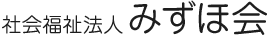 社会福祉法人みずほ会