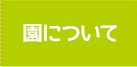 園について