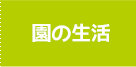 園の生活