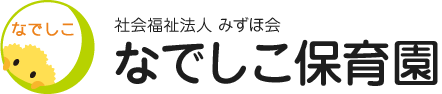 社会福祉法人みずほ会　なでしこ保育園
