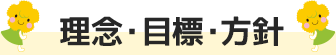 保育理念・保育目標