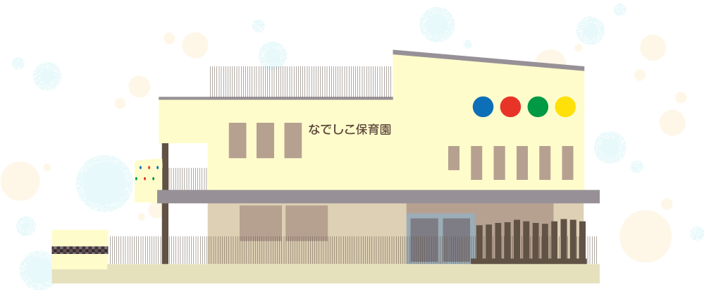 なでしこ保育園
