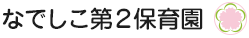 社会福祉法人 みずほ会　なでしこ２保育園