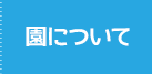 園について