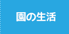 園の生活