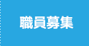 職員募集