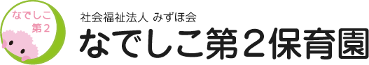 社会福祉法人みずほ会　なでしこ２保育園