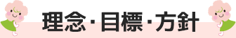 保育理念・保育目標